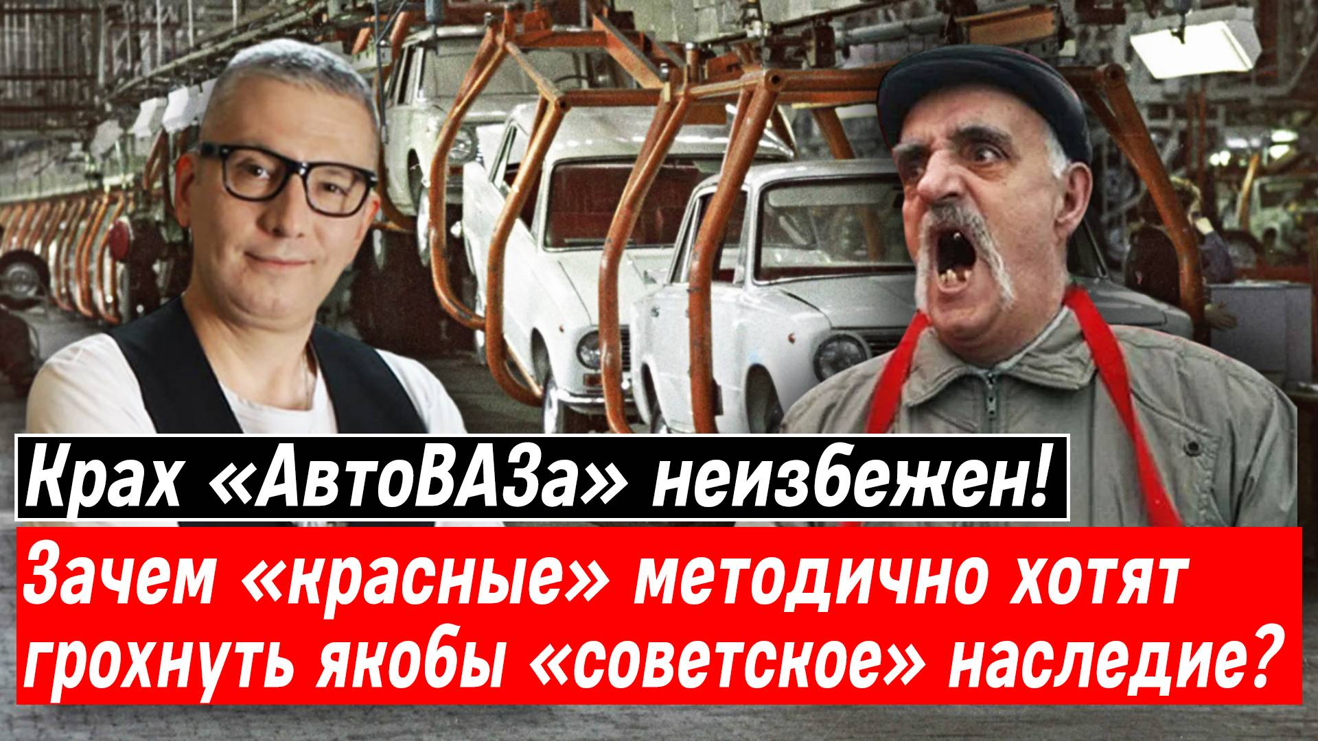Крах «АвтоВАЗа» неизбежен! Зачем «красные» методично хотят грохнуть якобы «советское» наследие?