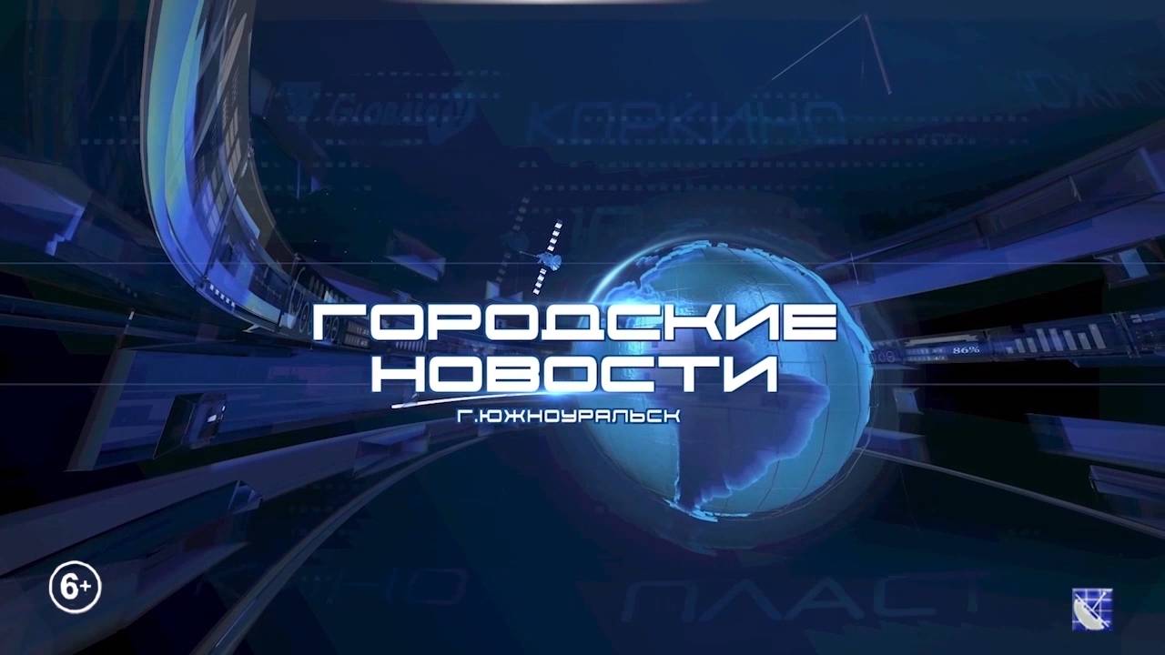 Южноуральск. Городские новости. 09.04.2025