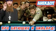 Анекдот про батюшку!