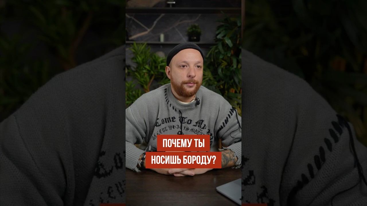 Какие плюсы в бороде?