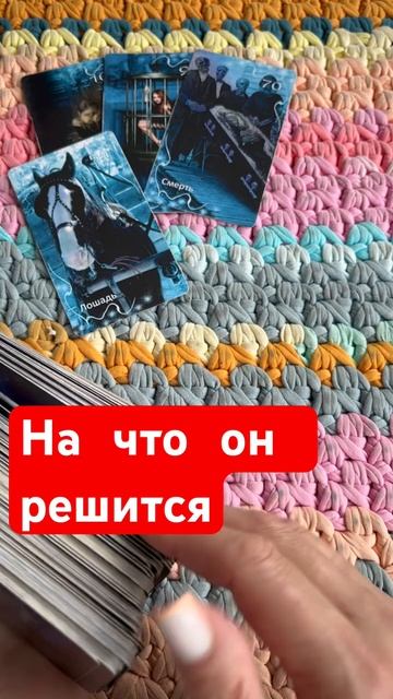 На что он решится в отношении вас.