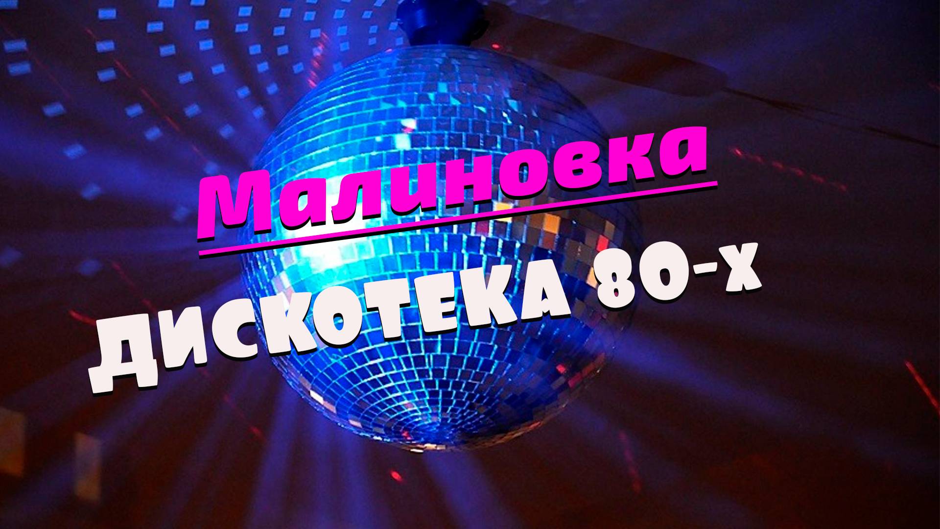 Малиновка (Дискотека 80) Песни 70-80-х Вадим Ибрянов