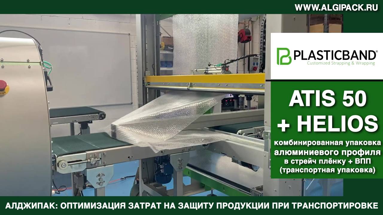 Алджипак орбитальный обмотчик ATIS 50 с аппликатором ВПП HELIOS 125 упаковке алюминиевого профиля