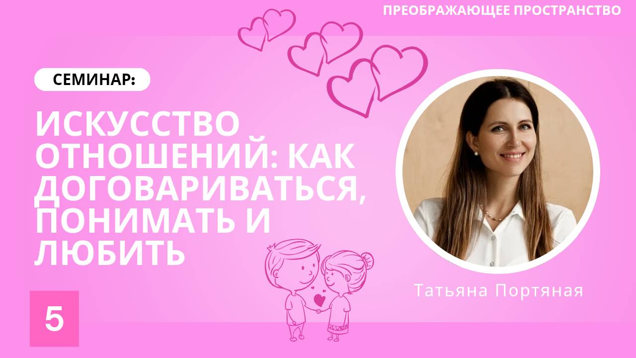 «Отношения не случайны или как понять свою судьбу?», 5 лекция семинара на Веда радио