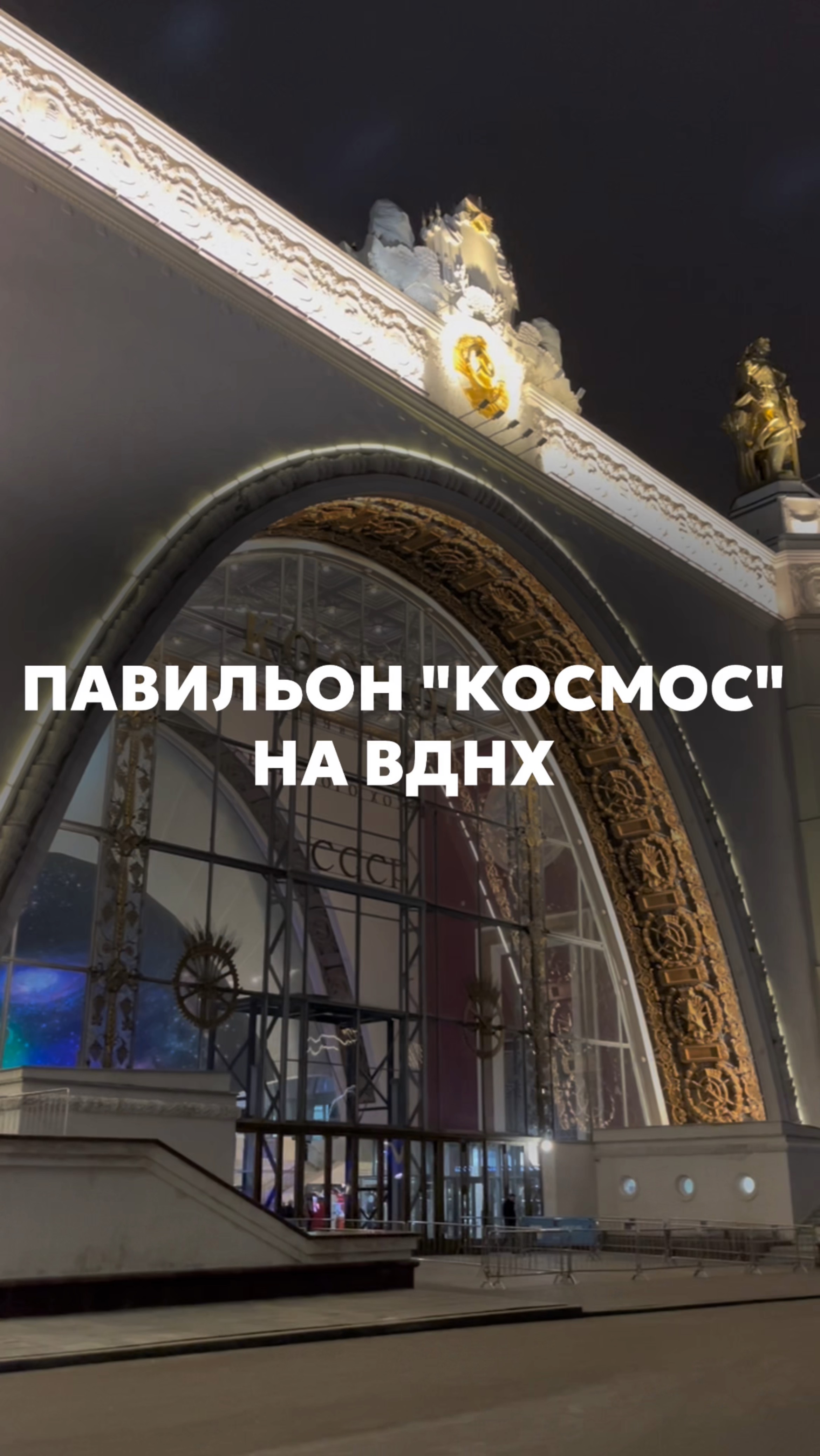 Павильон «Космонавтика и авиация» на ВДНХ! «денькосмонавтики #космос #вднх #космонавт #cosmos