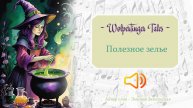 Wolpertinger Tales / Полезное зелье / баллада