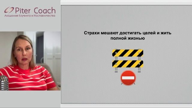 Интенсив "Коучинг страхов"_1