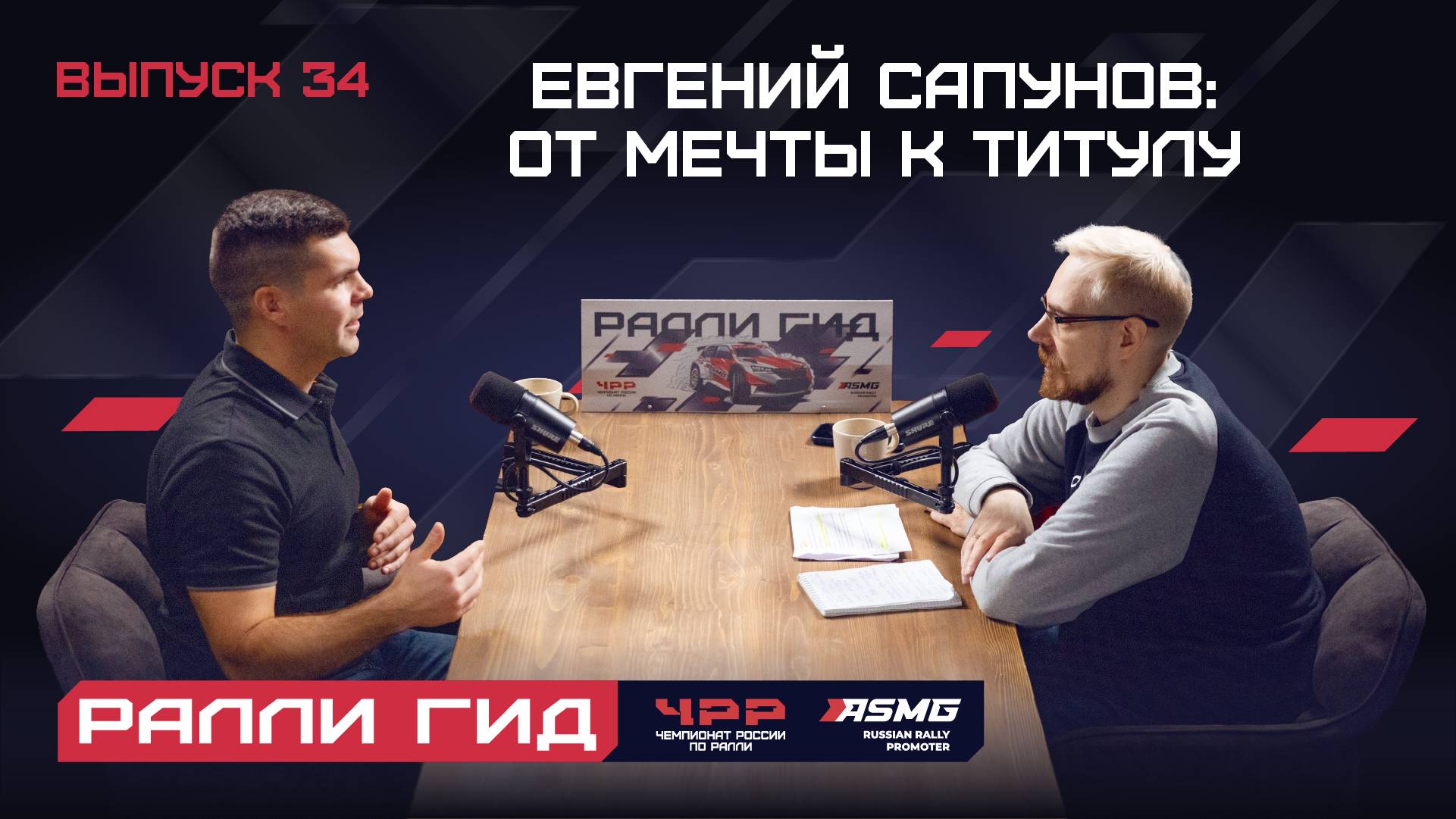 34 выпуск подкаста "Ралли Гид". Евгений Сапунов: от мечты к титулу.