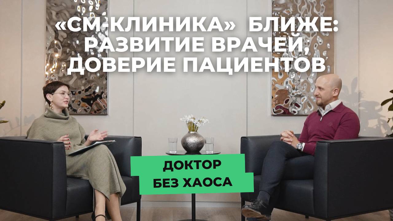Пространство для роста врачей и доверие пациентов – как «СМ-Клиника» меняет частную медицину