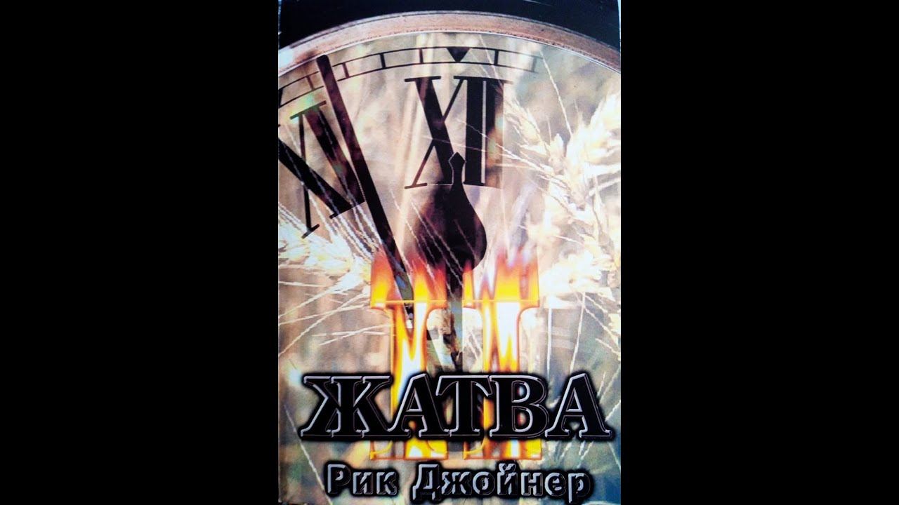 Жатва, том 2, Рик Джойнер
