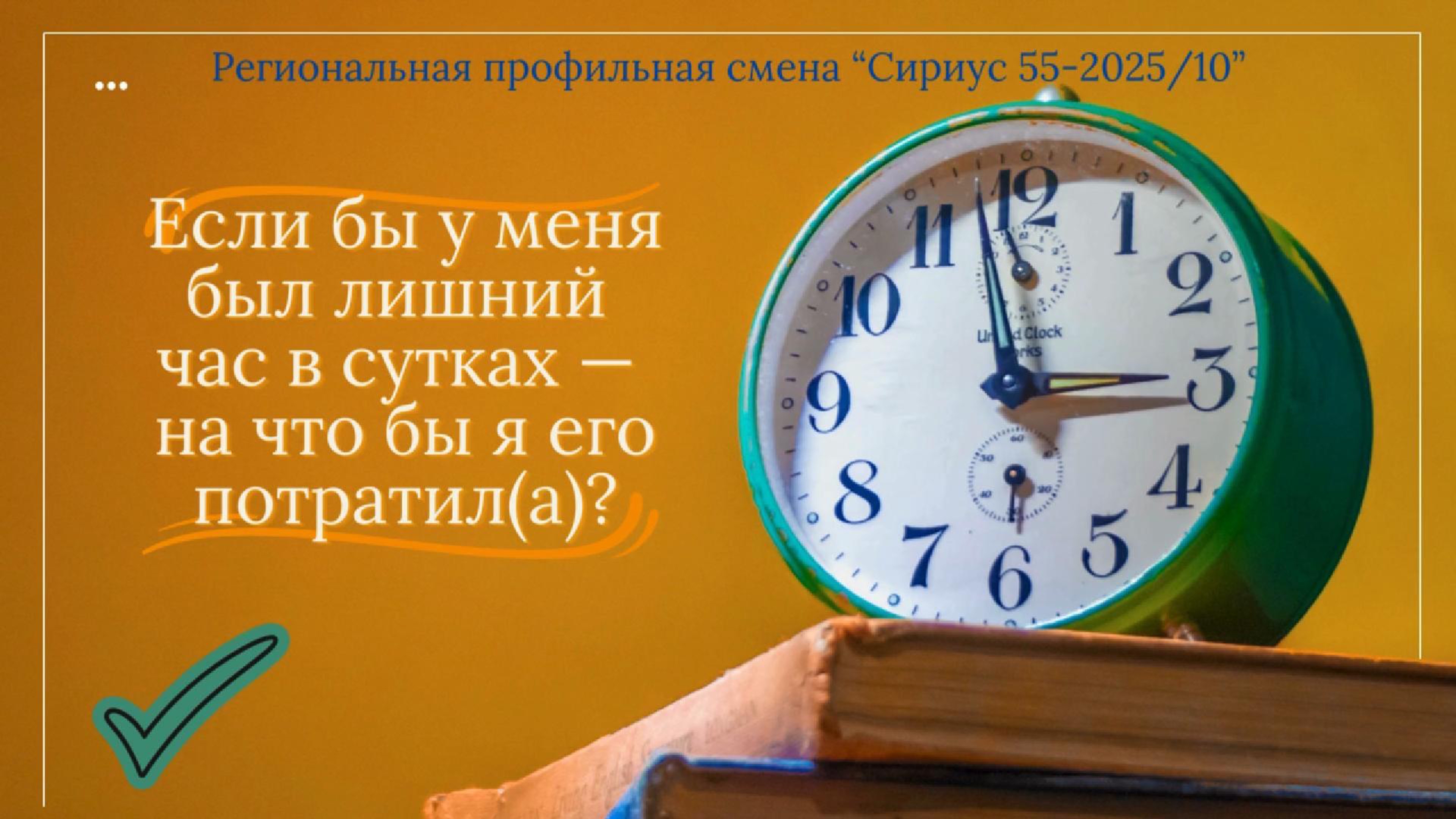 На что потратить лишний час в сутках?