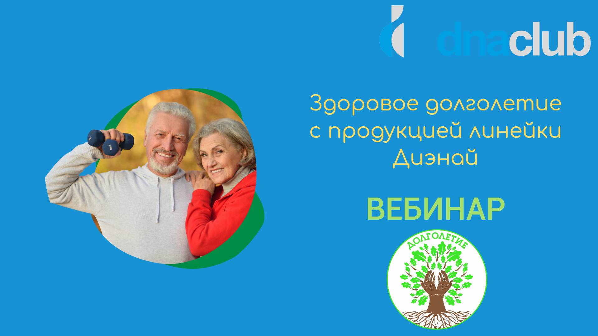 Здоровое долголетие с продукцией линейки Диэнай