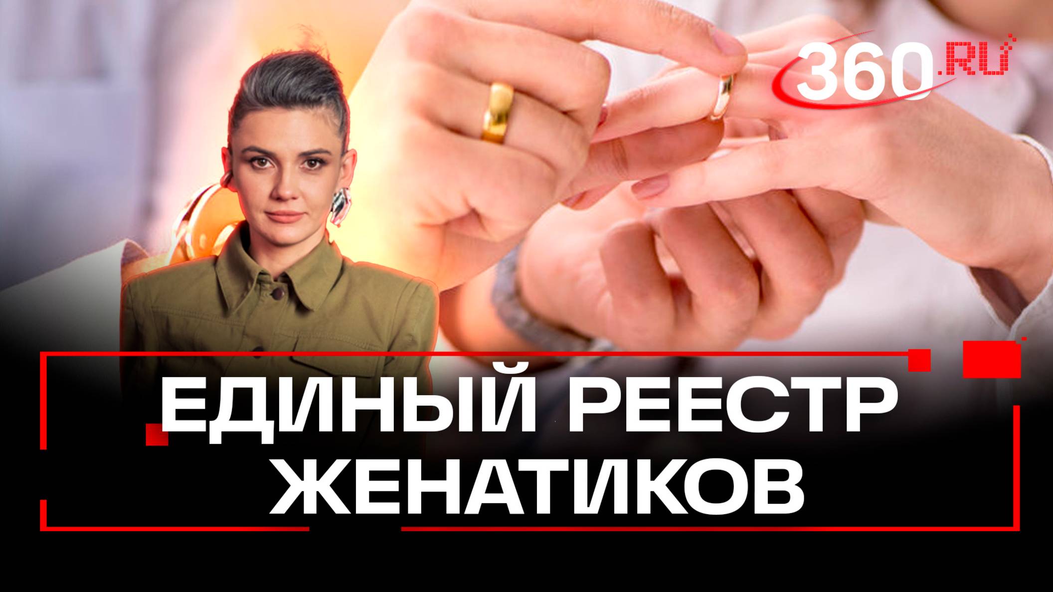 В Госдуме предлагают создать единый реестр мужчин -  женатым и судимым не скрыться