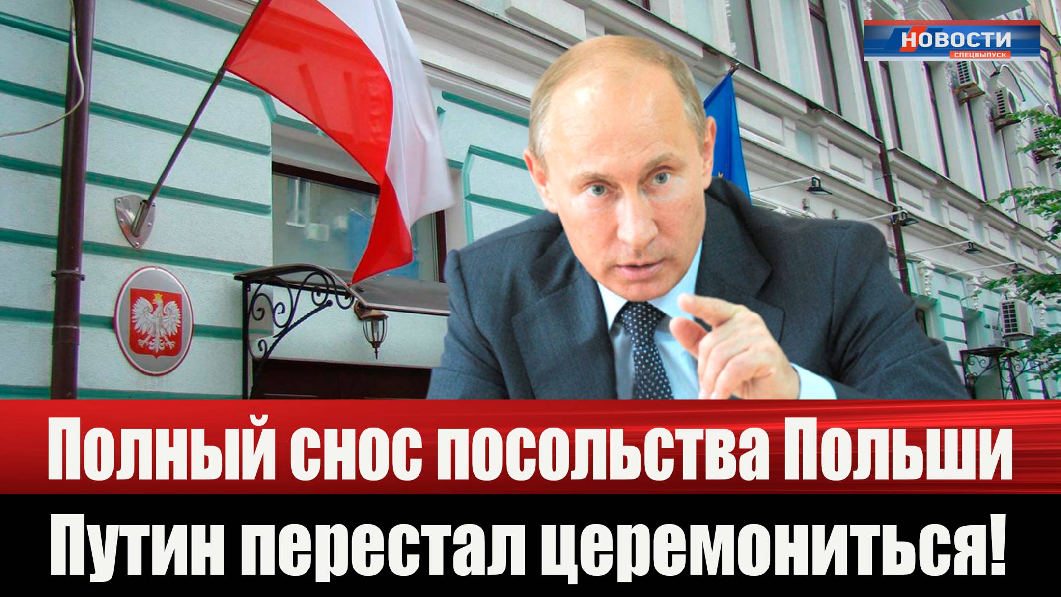 Полный снос посольства Польши в России. Путин перестал церемониться!