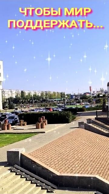 ЧТОБЫ МИР ПОДДЕРЖАТЬ🌏🌞😇