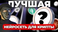 Какую нейросеть выбрать для прогноза цены биткоина (BTC)?