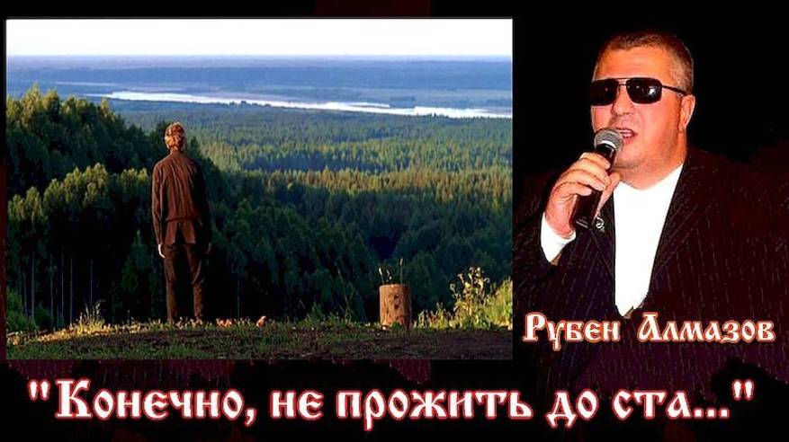 Рубен Алмазов - Конечно не прожить до ста