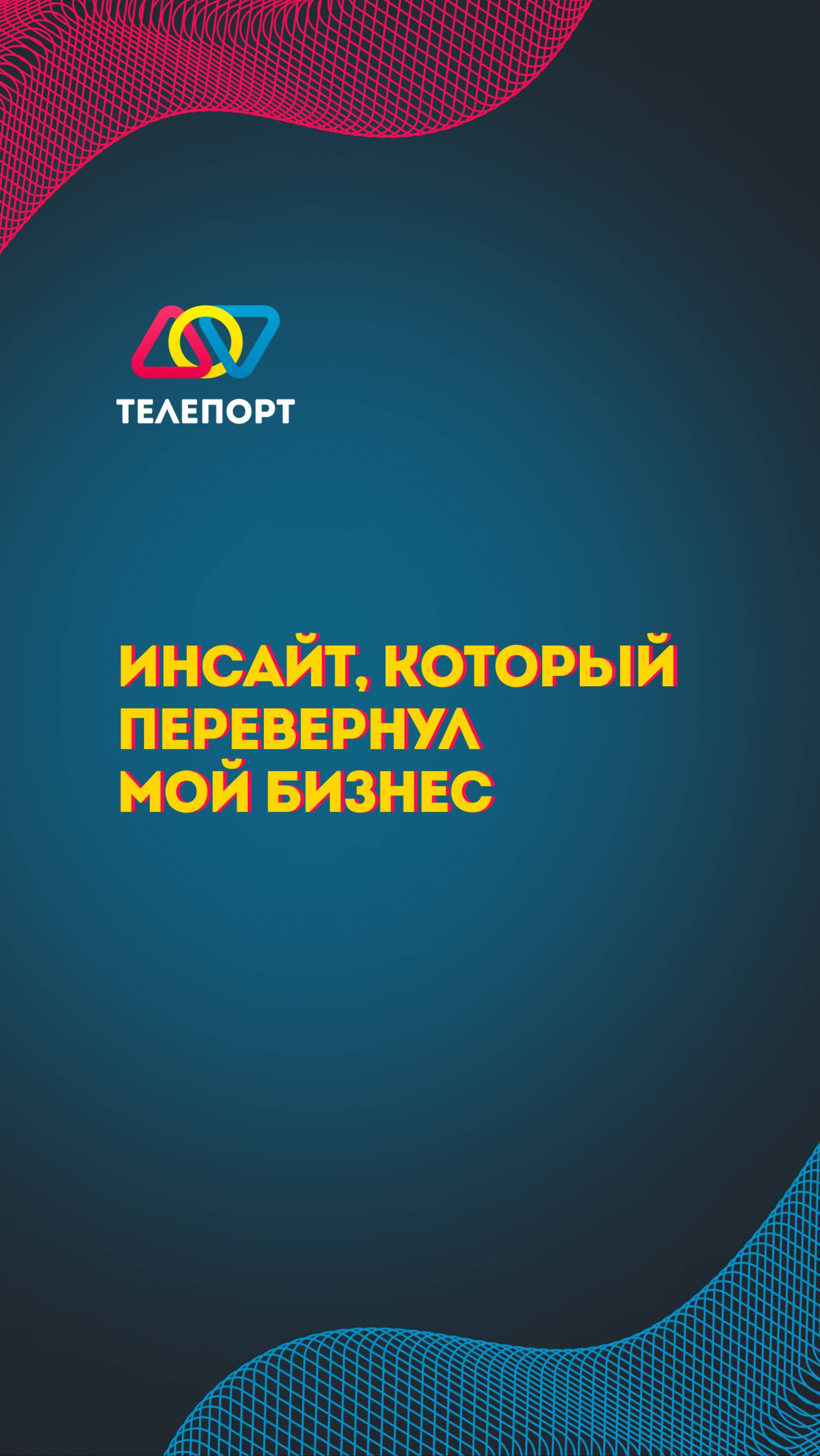 Инсайт, который перевернул мой бизнес!