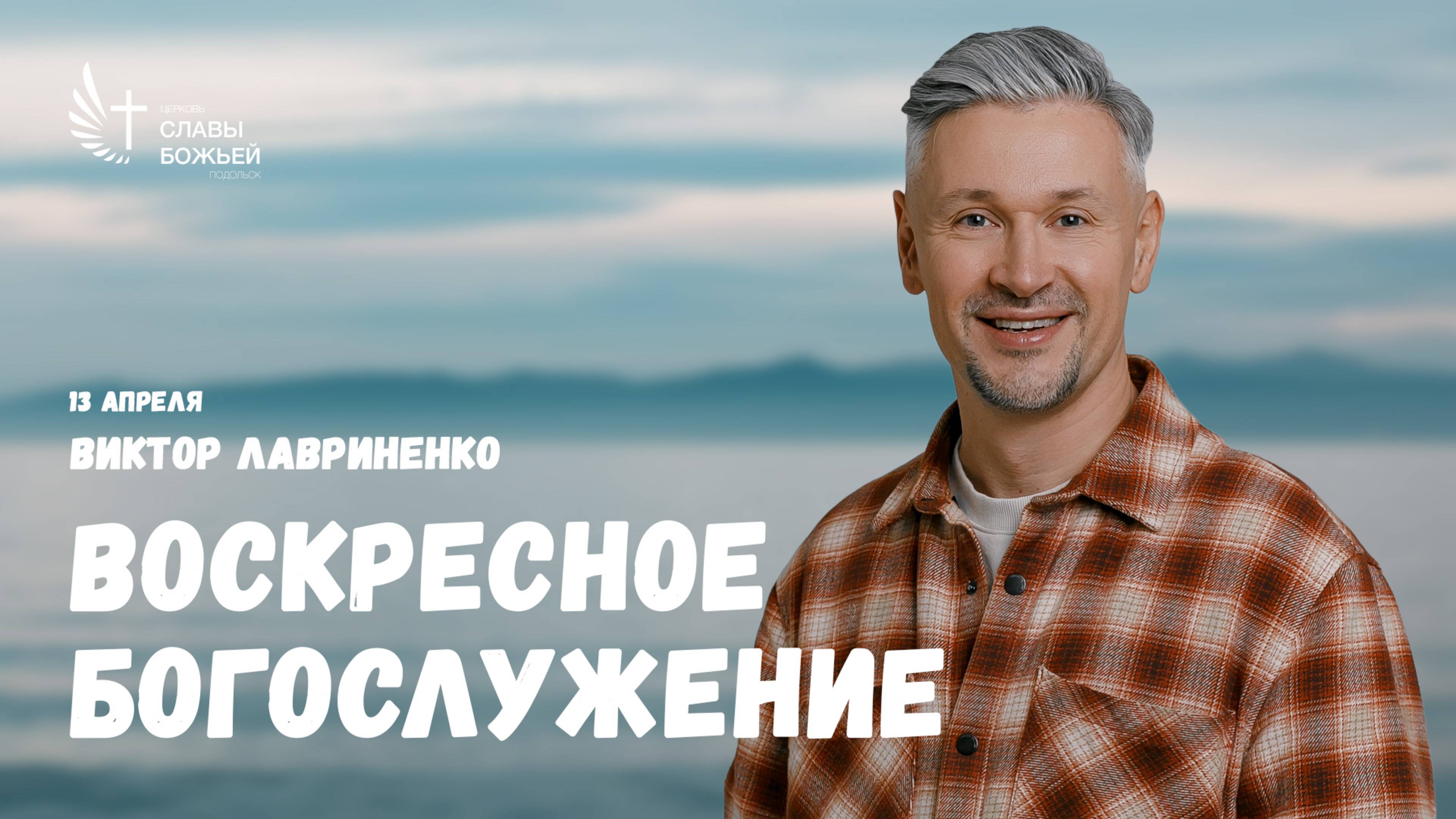 Воскресное служение | Церковь Славы Божьей Подольск | Виктор Лавриненко| 13 апреля 2025