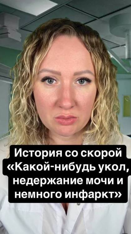 Истории со скорой: Какой-нибудь укол, недержание мочи и немного инфаркт