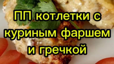 ПП котлетки с куриным фаршем и гречкой