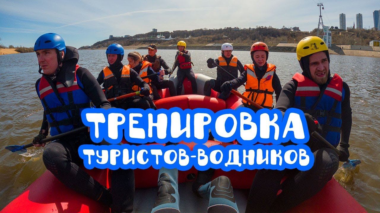 Тренировки туристов-водников, спасработы на воде. ТВТ на гребном канале в Нижнем Новгороде.