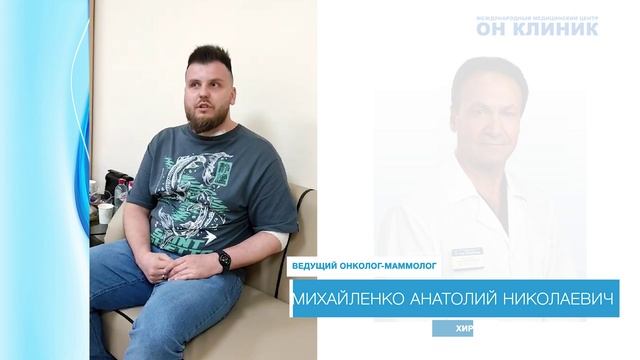 Отзыв пациента о онкологе-маммологе ОН КЛИНИК
