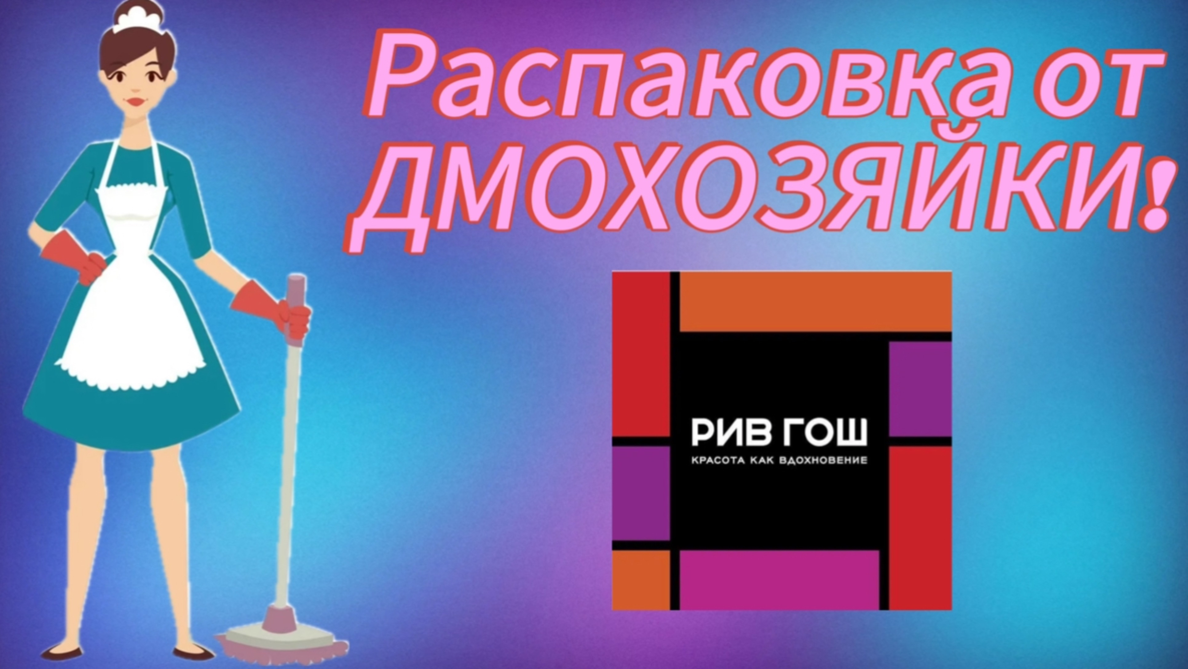 Распаковка товаров из РивГош!