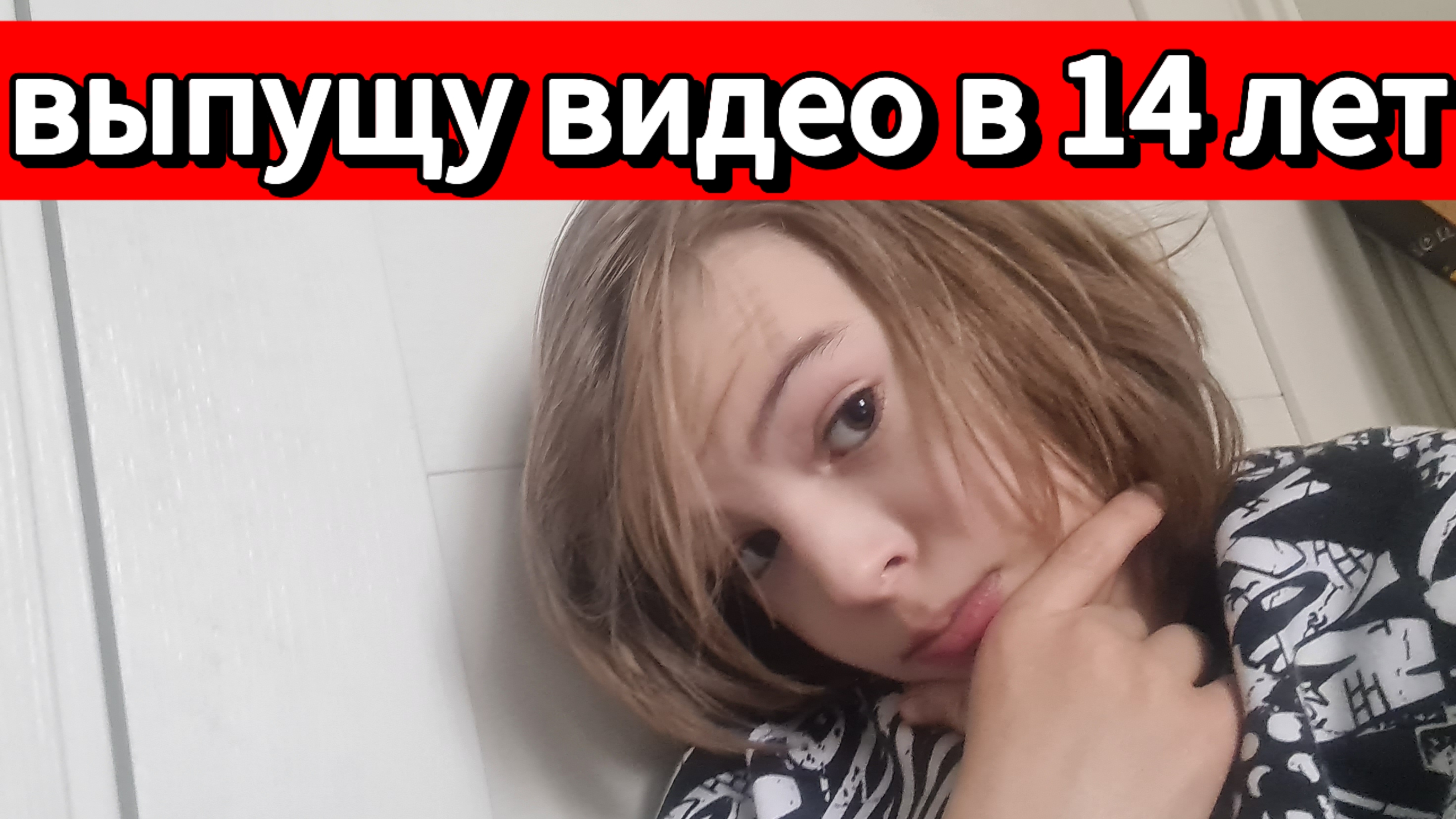 выпущу  видео через 4 года