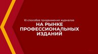 Онлайн курс обучения «Управление средствами массовой информации (MBA)» - 10 способов продвижения