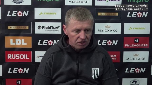 Послематчевая пресс-конференция главного тренера ФК "Кубань Холдинг" Дмитрия Фомина