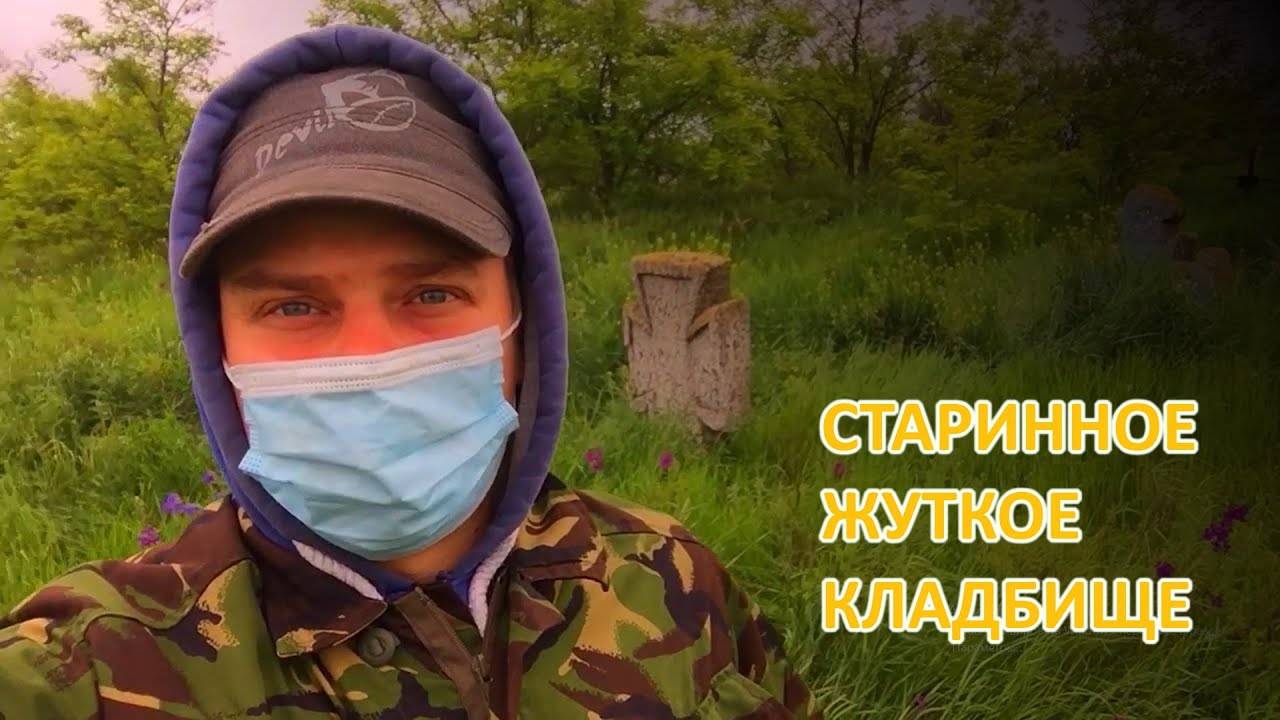 Жуткое старинное кладбище с захоронениями XVII века.