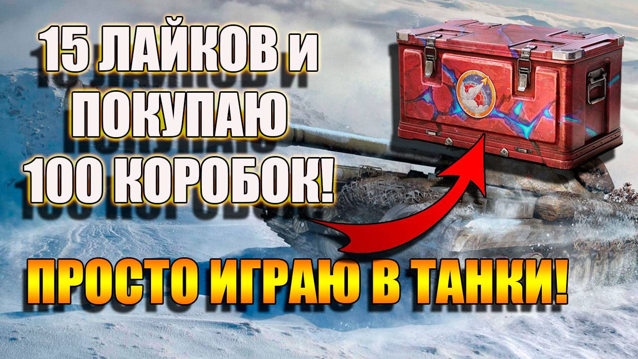 15 лайков и 100 коробок покупаю в Мир Танков! 🚀🚀🚀