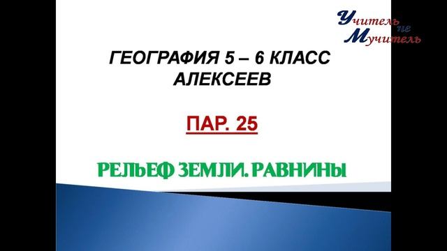 слушать география 5 - 6 класс Алексеев пар 25 Рельеф Земли. Равнины