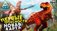 ПЕРВЫЕ ОПАСНОСТИ КАРТА ASTRAEOS в ARK: Survival Ascended / ПЕРВЫЙ ВЗГЛЯД #ark #arkastraeos