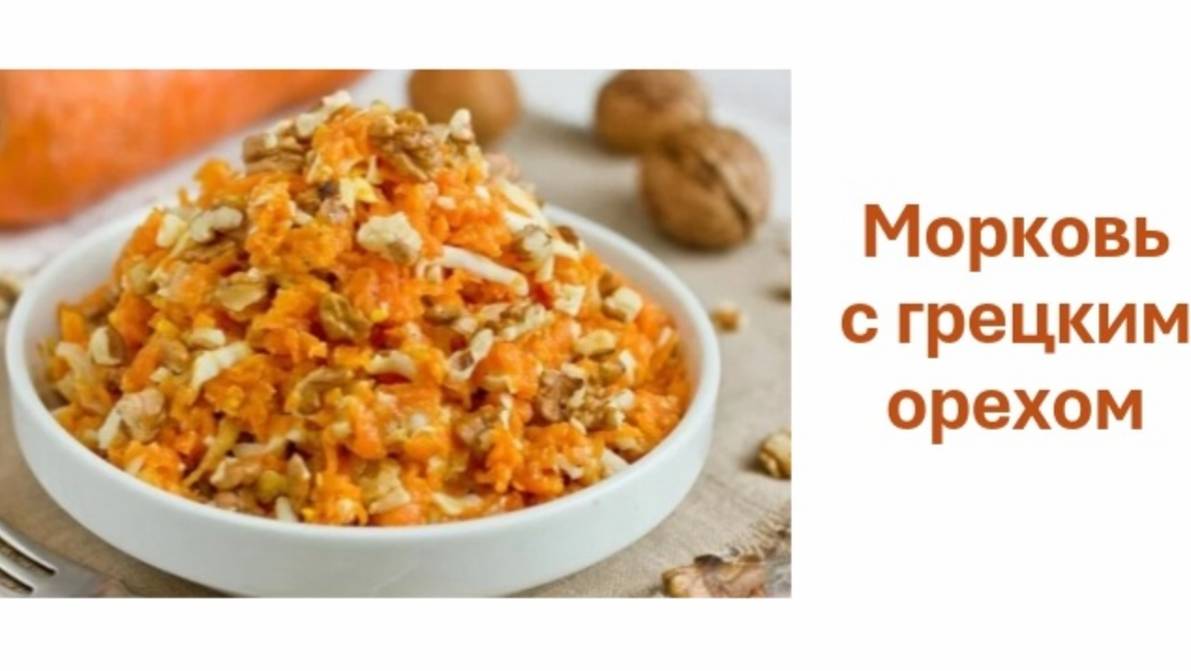 Блюдо из моркови с грецким орехом. Простое блюдо из двух ингредиентов