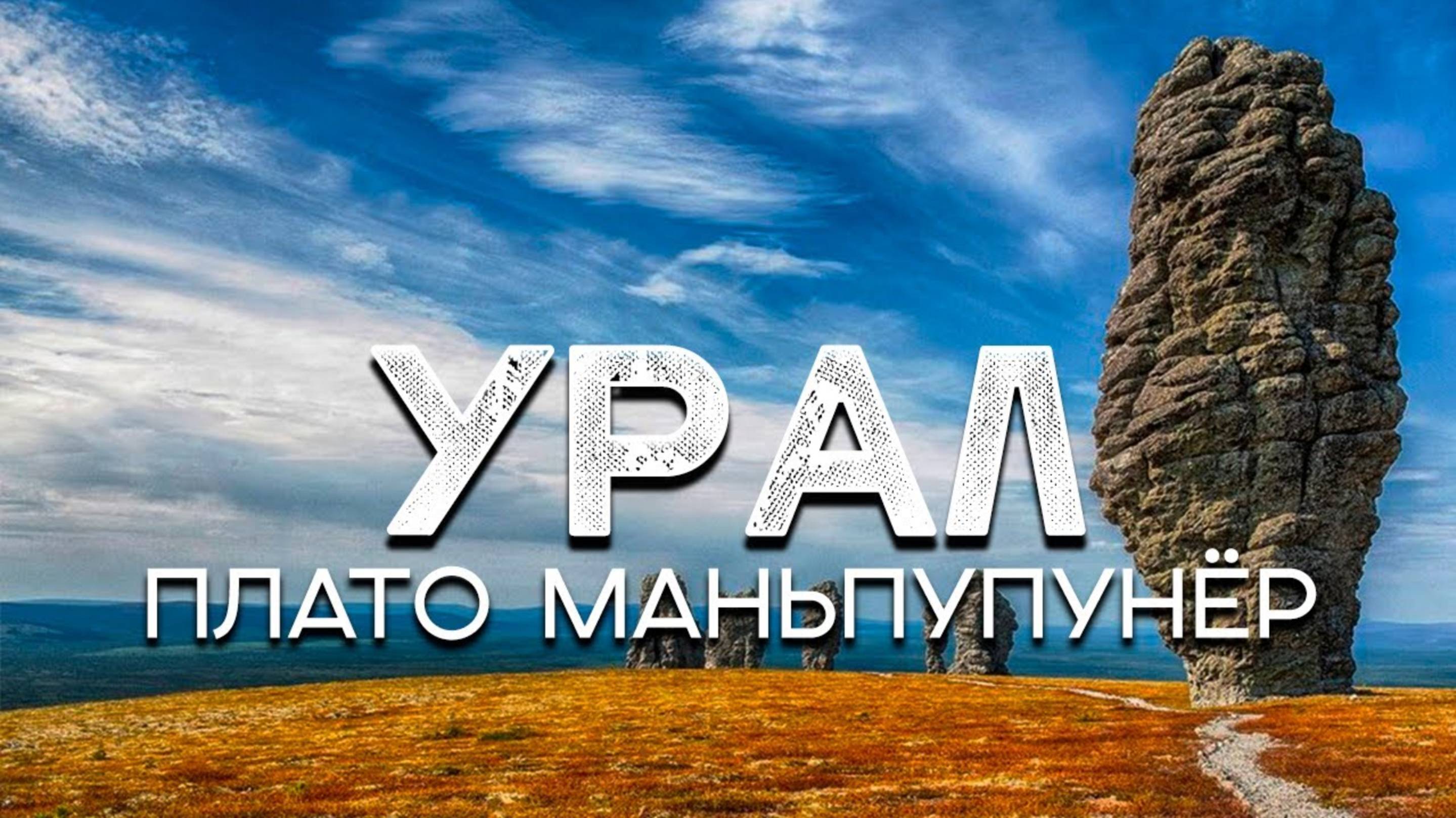 Мокрый поход к плато Мань-Пупу- Нёр через перевал Дятлова
