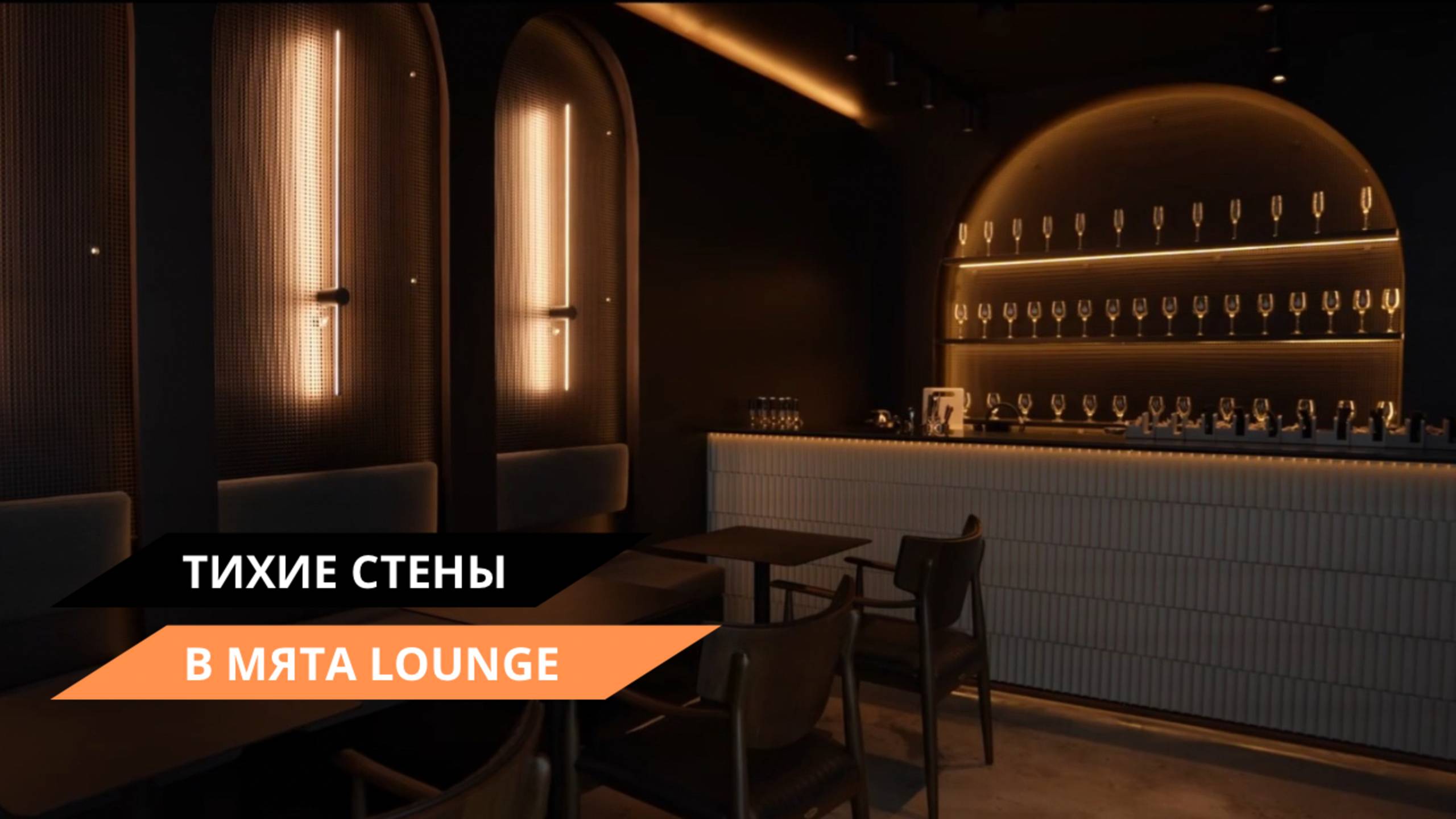 «Тихие стены» в Mята Lounge ｜ Обзор проекта