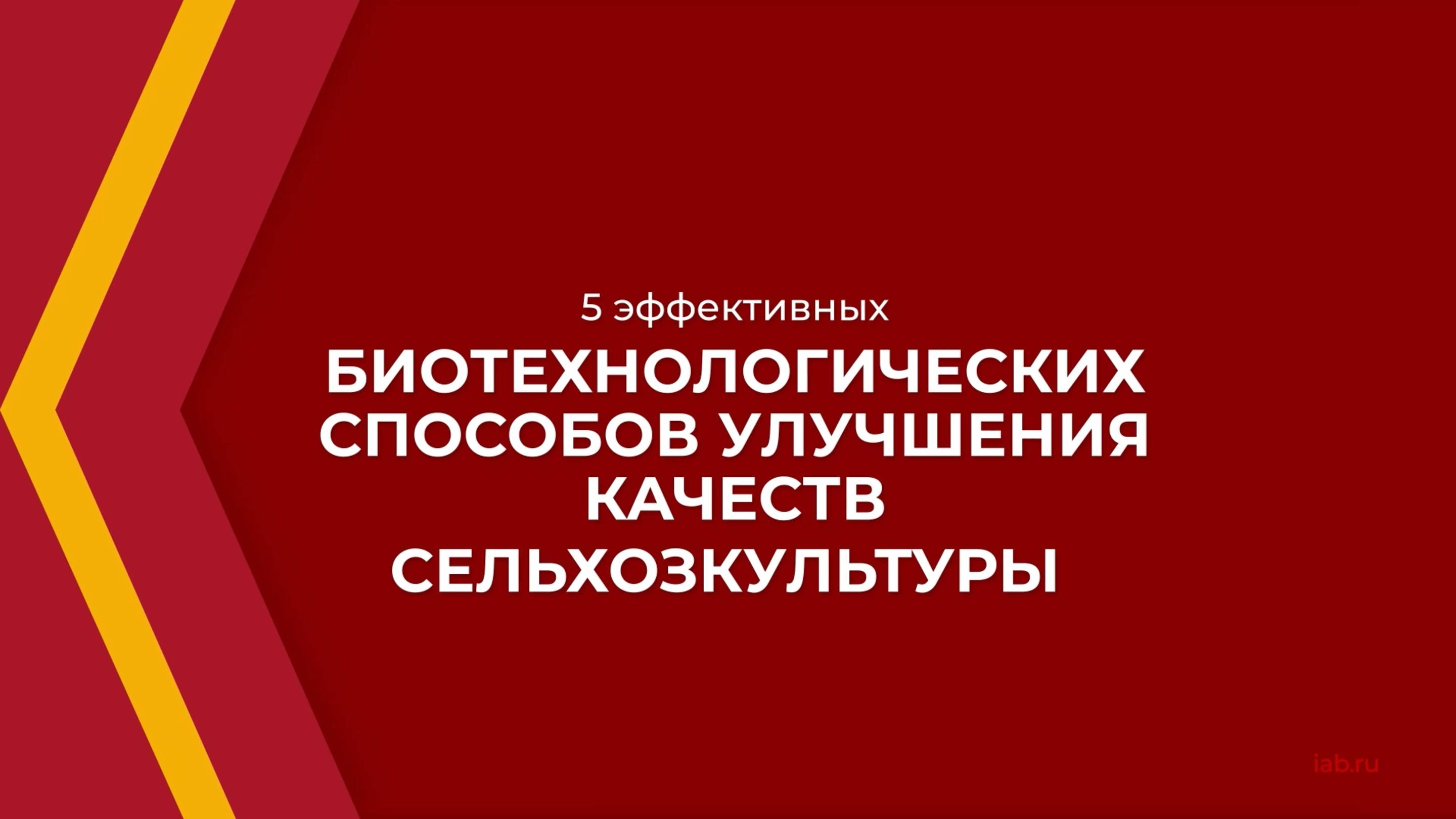 Онлайн курс обучения «Сельскохозяйственная биотехнология» - 5 биотехнологических способов