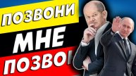 ШОЛЬЦ НАБРАЛ ПУТИНА: ЗВОНОК НА ТЕМУ "ПОГОВОРИМ ЗА ЖИЗНЬ"