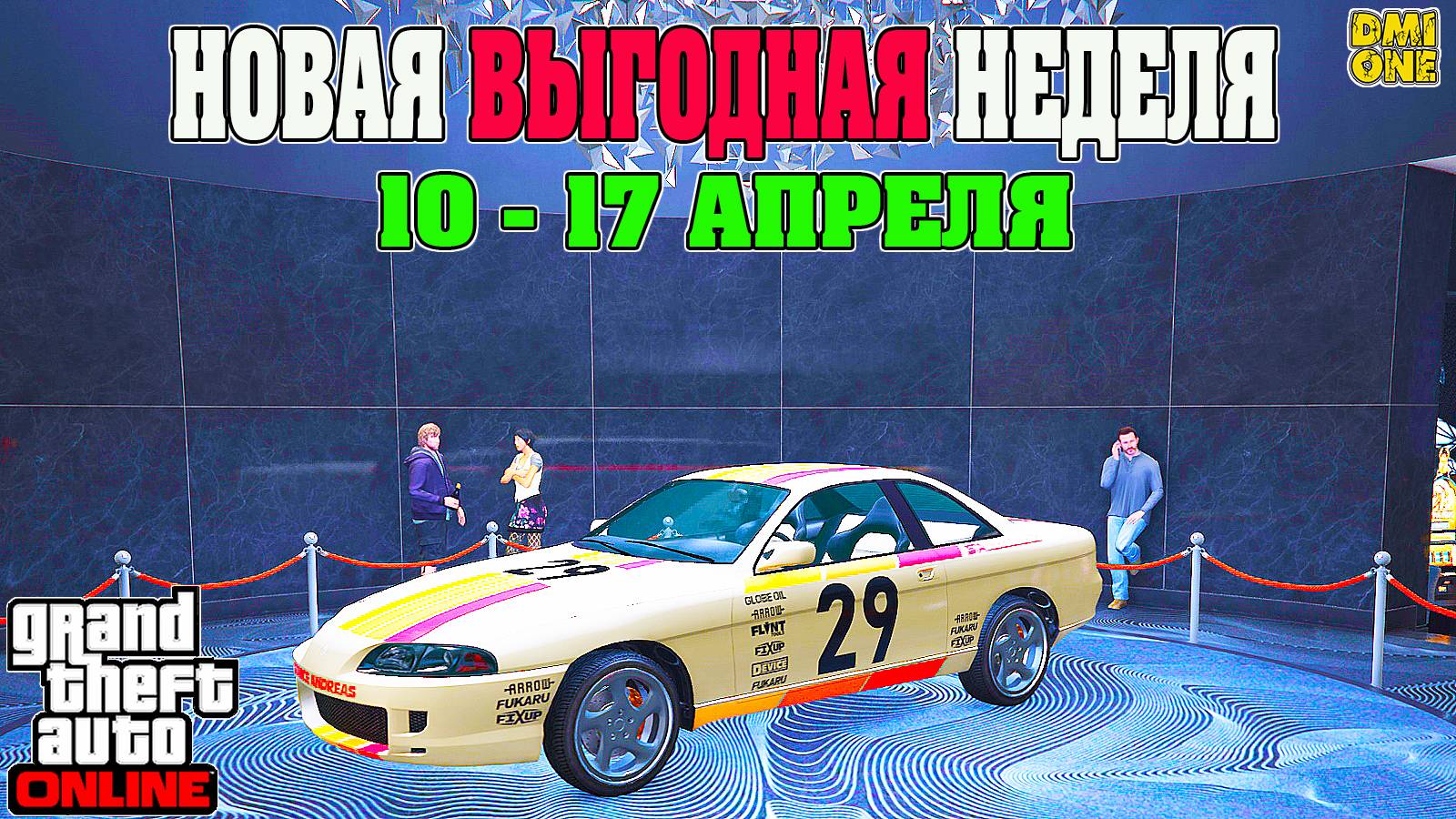 НОВАЯ БОНУСНАЯ НЕДЕЛЯ В GTA ONLINE + НА СТЕНДЕ KARIN PREVION (10 - 17 АПРЕЛЯ)