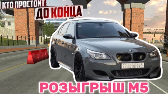 РОЗЫГРЫШ М5 Е60! КТО ПОСЛЕДНИЙ ВЫЙДЕТ ВЫЙГРАЕТ ЕЁ!