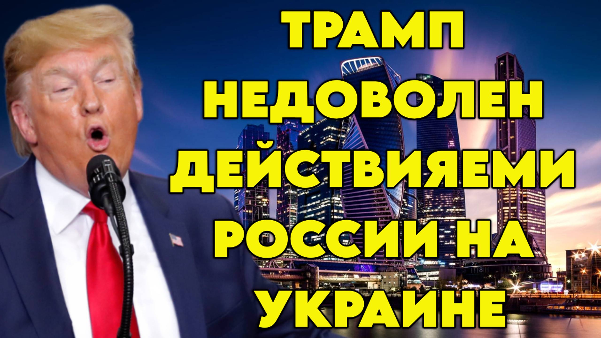 Трамп недоволен действиями России на Украине