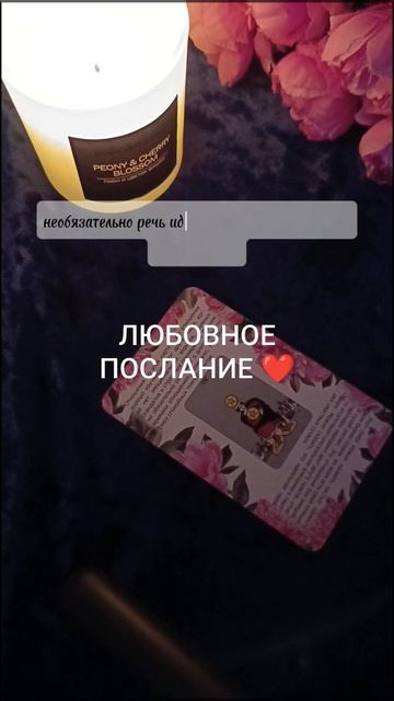 ЛЮБОВНОЕ ПОСЛАНИЕ ❤️