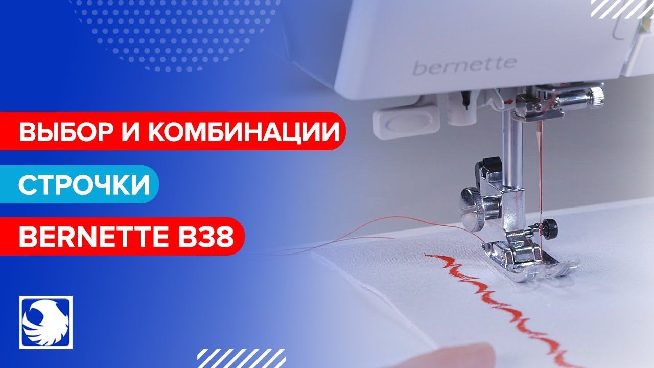 BERNETTE B38 - Выбор и комбинации строчки #6