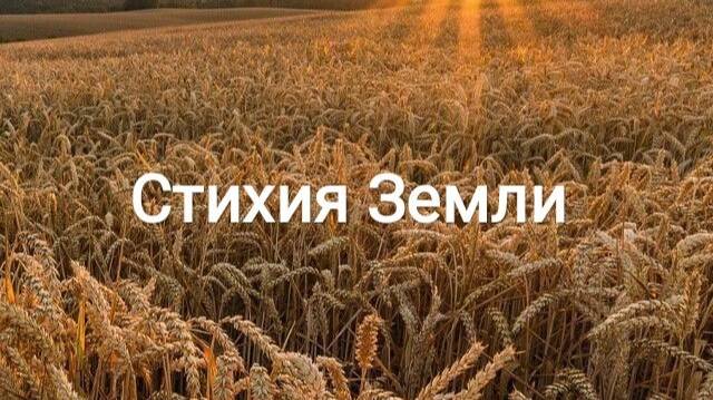 Стихия земли в славянском язычестве