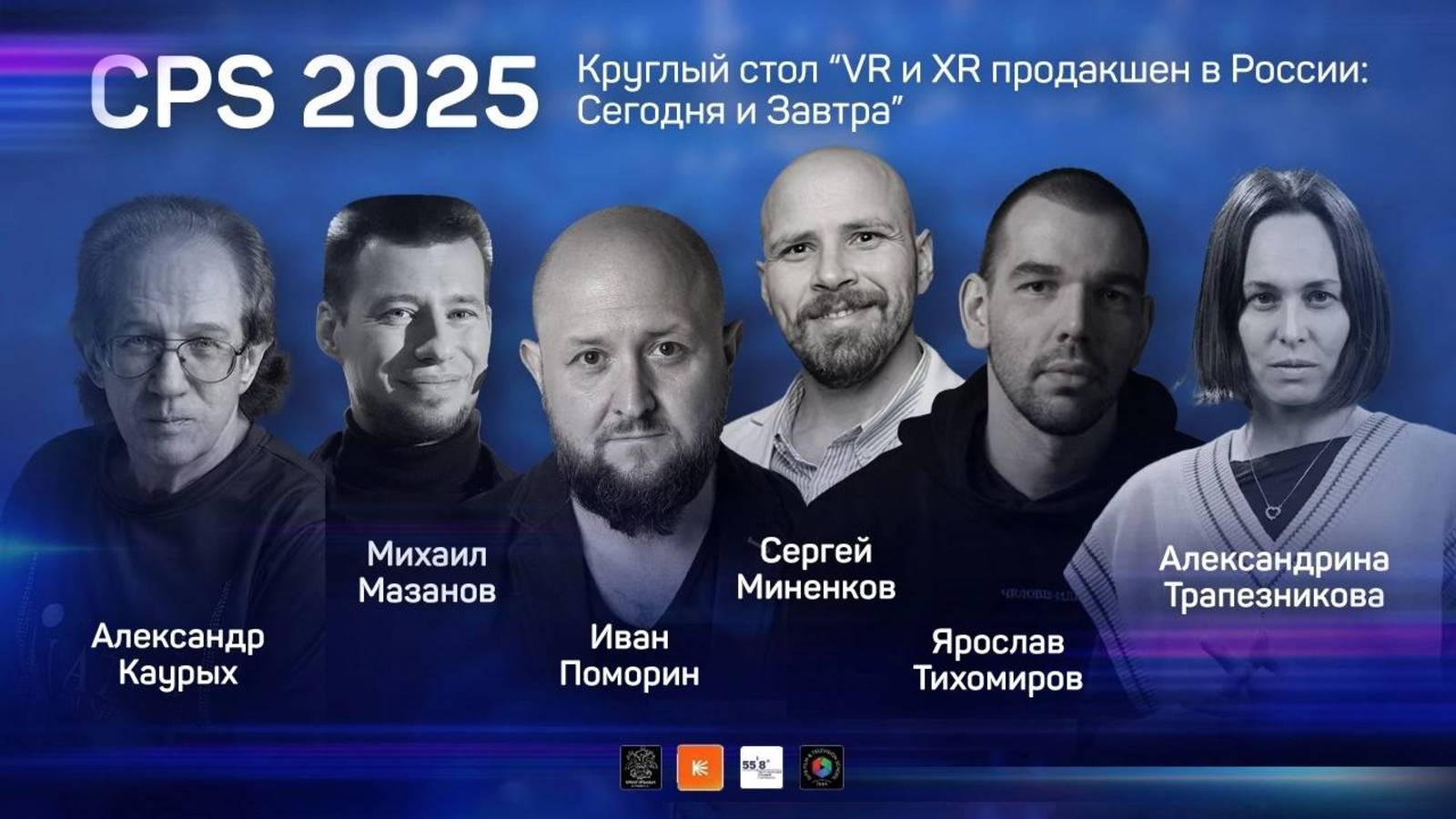 VR и XR продакшн в России: Сегодня и Завтра. Круглый стол в рамках выставки CPS-2025