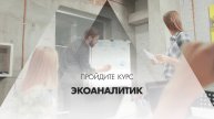 Онлайн курс обучения «Экоаналитик»
