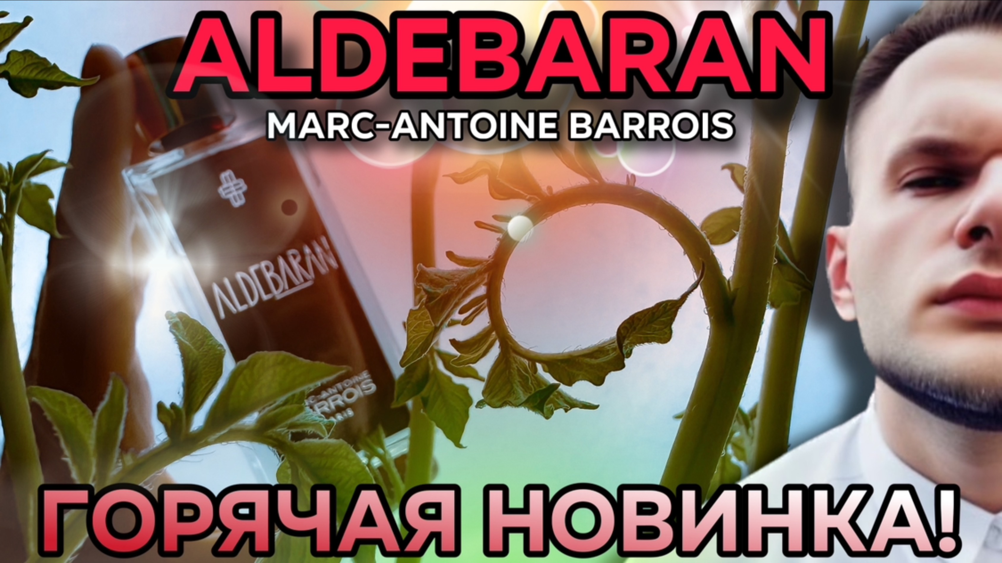 ALDEBARAN MARC-ANTOINE BARROIS 🔥 РАСПАКОВКА / ГОРЯЧАЯ НОВИНКА 2025!
