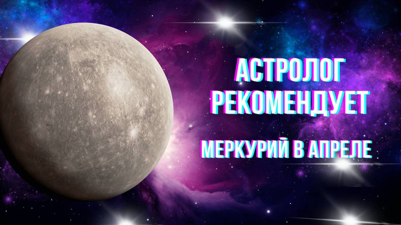 Астролог рекомендует